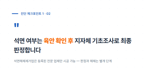 석면 여부 육안 확인 후 지자체 기초조사로 판정하는 절차 안내