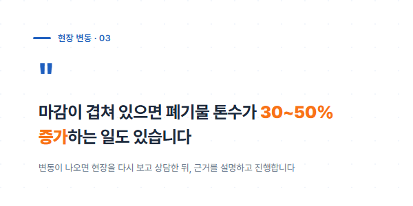 현장 변동 시 폐기물 톤수 증가 사례 안내
