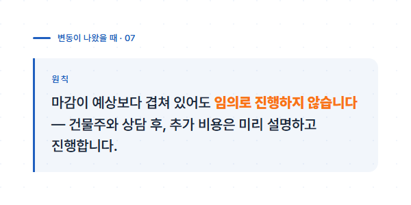 현장 변동 시 임의로 진행하지 않는다는 원칙 안내