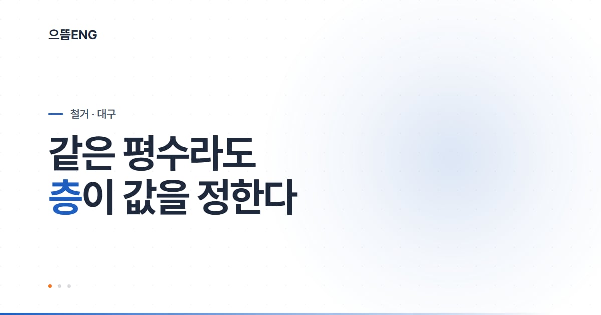 대구 철거업체, 값을 가르는 건 층과 동선입니다