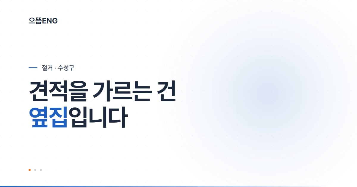 수성구 철거, 건물 크기보다 옆집을 먼저 봅니다