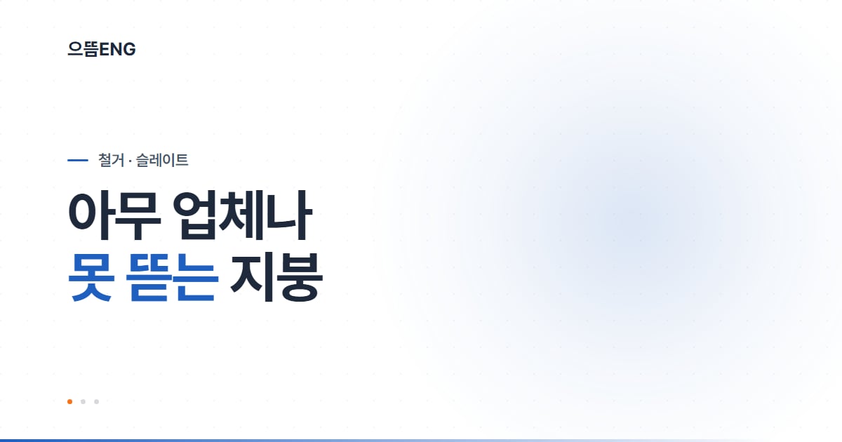 대구 슬레이트 철거, 아무 업체나 못 뜯는 이유