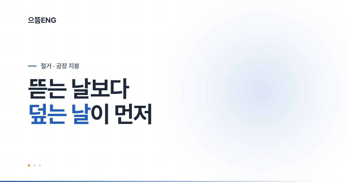 공장 지붕 철거, 뜯는 날보다 덮는 날을 먼저