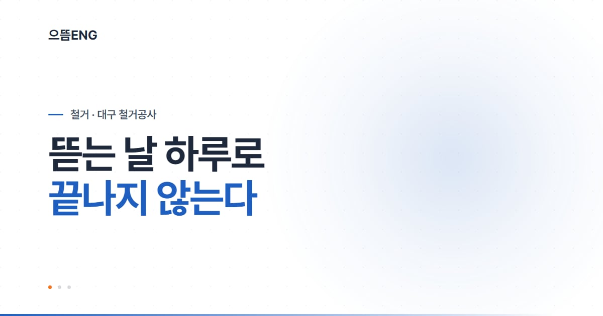 대구 철거공사, 뜯는 날부터 잡으면 밀리는 이유