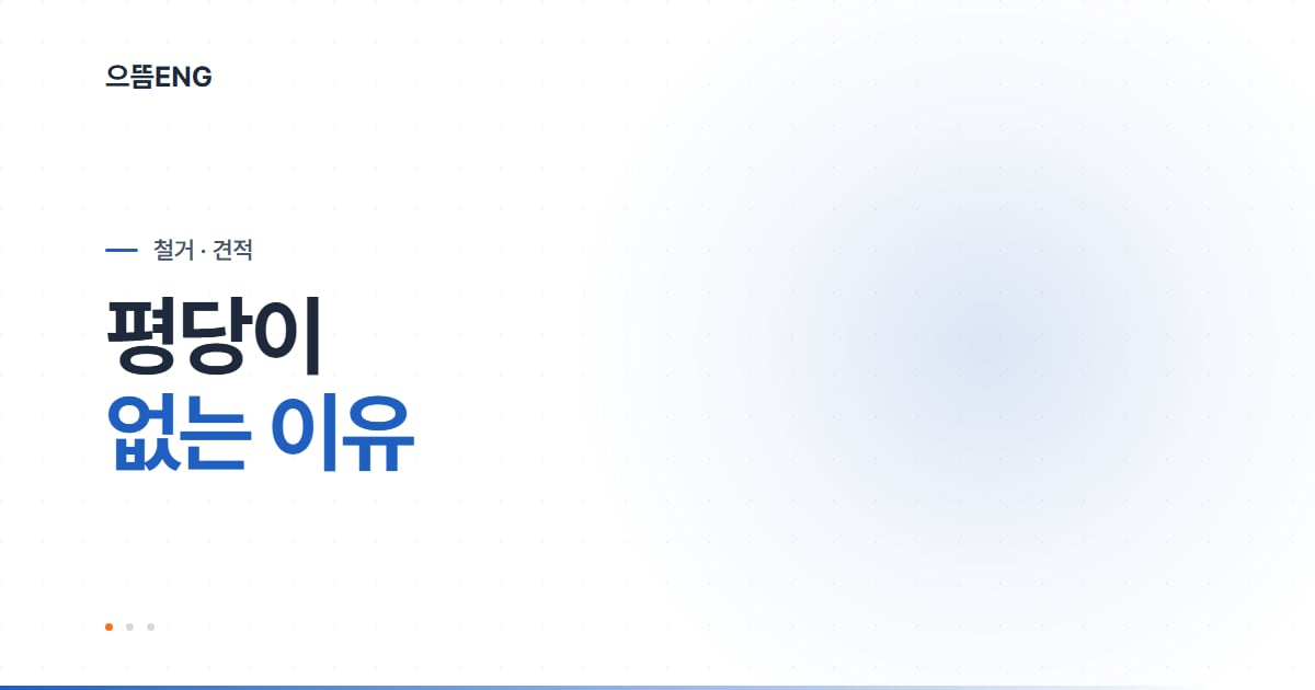 철거비용, 평당이 없는 이유