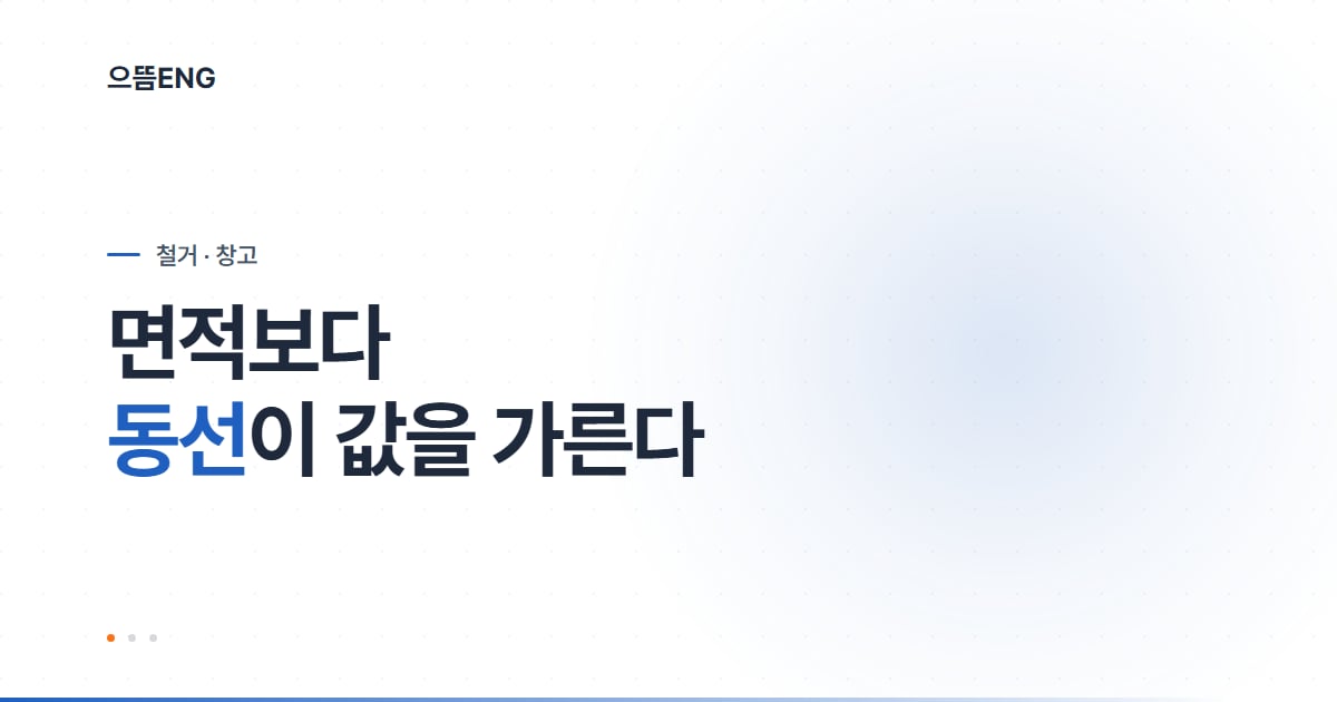 창고 지붕 철거, 면적보다 동선이 값을 가릅니다