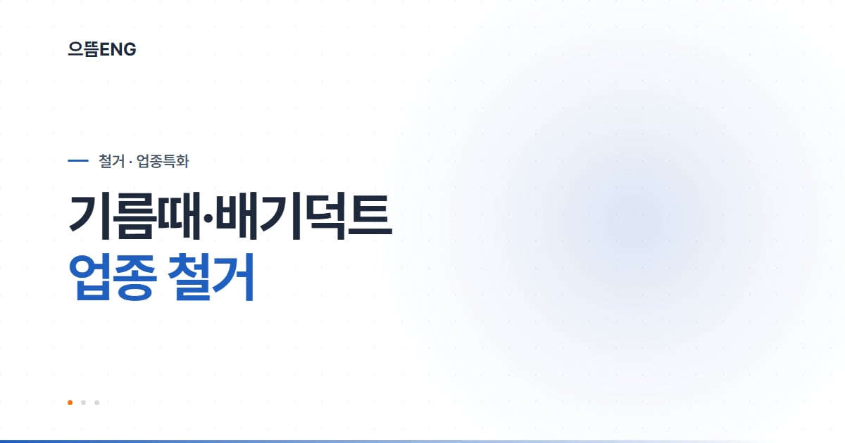 고깃집 철거, 업체 나누면 공정이 끊깁니다