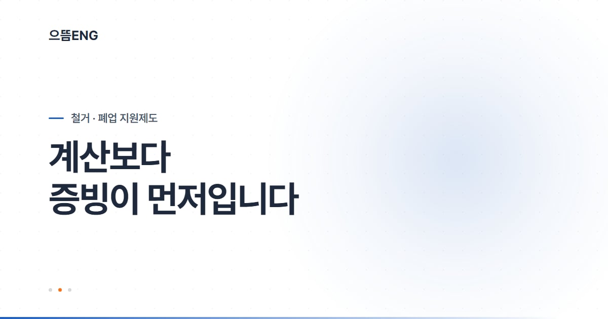 폐업 철거 비용 지원, 계산보다 증빙이 먼저입니다