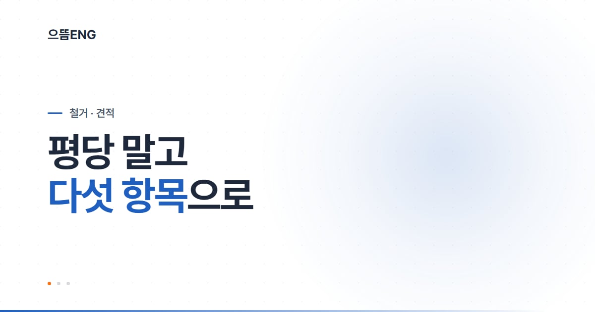 지붕 철거 비용, 항목으로 본다