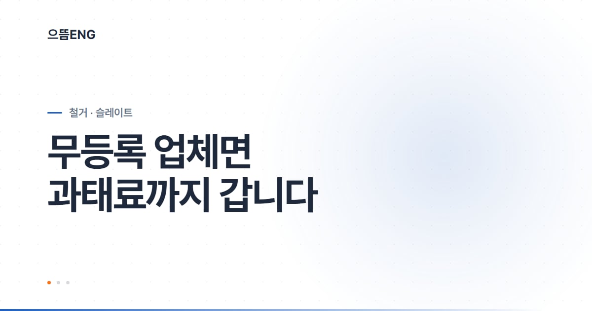 슬레이트 지붕 교체, 등록업체만 가능합니다