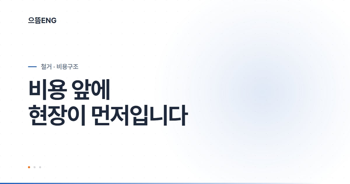 석면 철거 비용, 현장 진단이 첫걸음입니다