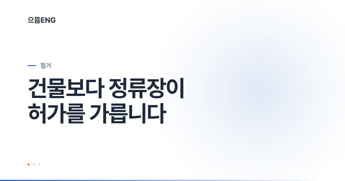 철거공사, 건물 크기보다 주변을 먼저 봅니다