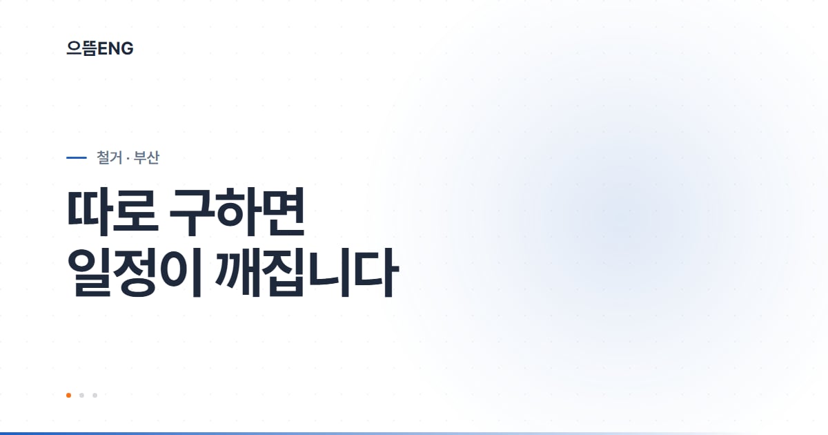 부산철거업체, 따로 구하면 일정이 깨집니다