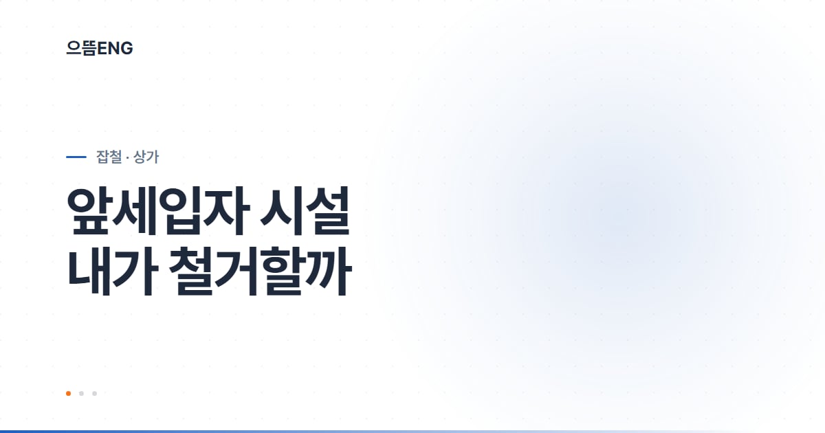 상가 철거 의무, 내 계약서가 정한다