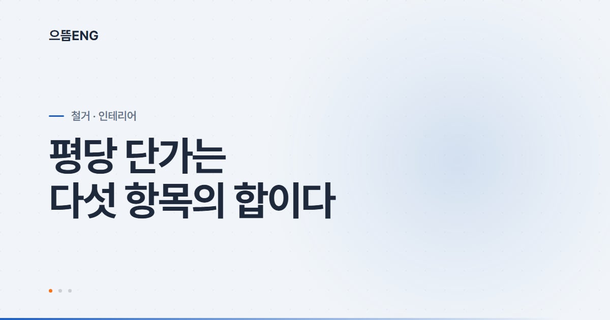 인테리어철거비용, 평당 단가 숨겨진 항목들