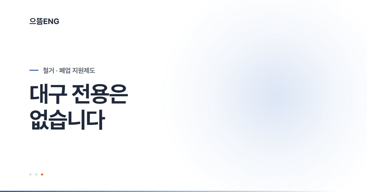 대구 철거 지원금, 대구 전용은 없습니다