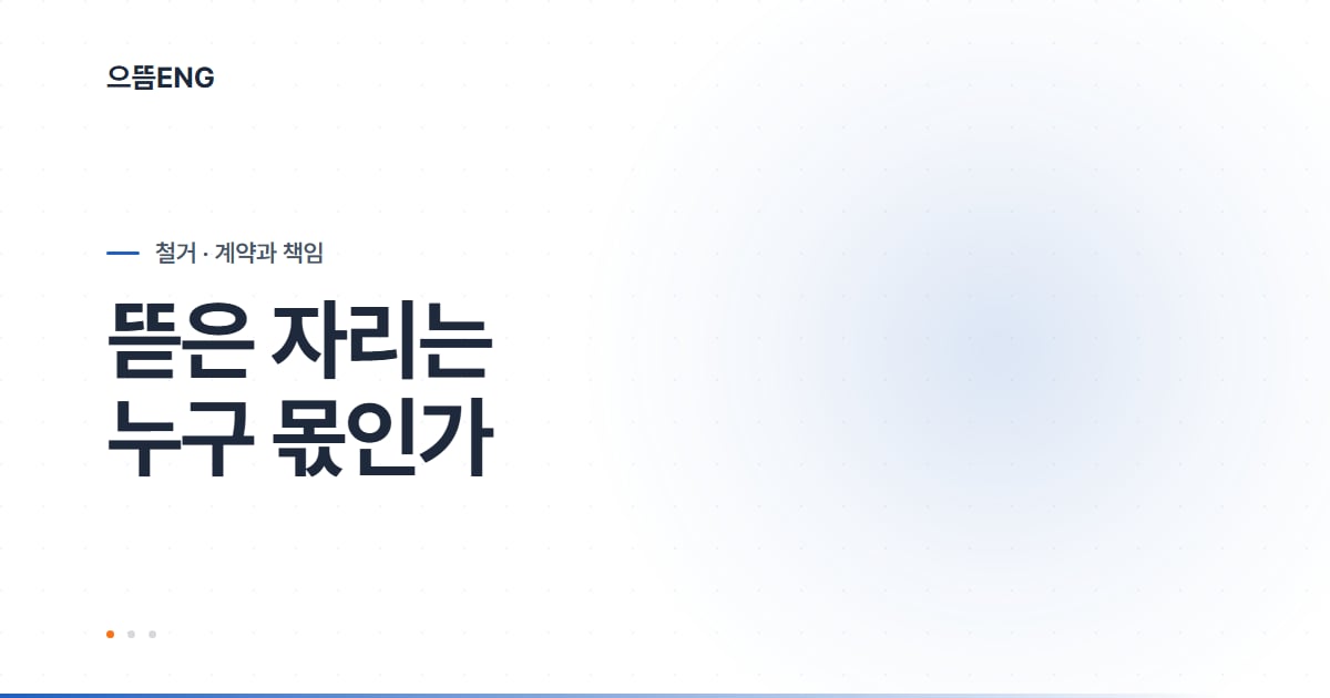 대구 철거, 견적서에 안 적힌 한 줄이 총액을 정합니다