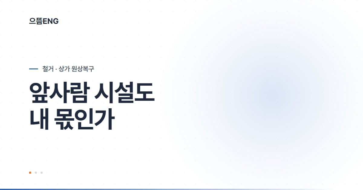 부산 철거, 앞 사람이 만든 시설은 누구 몫인가