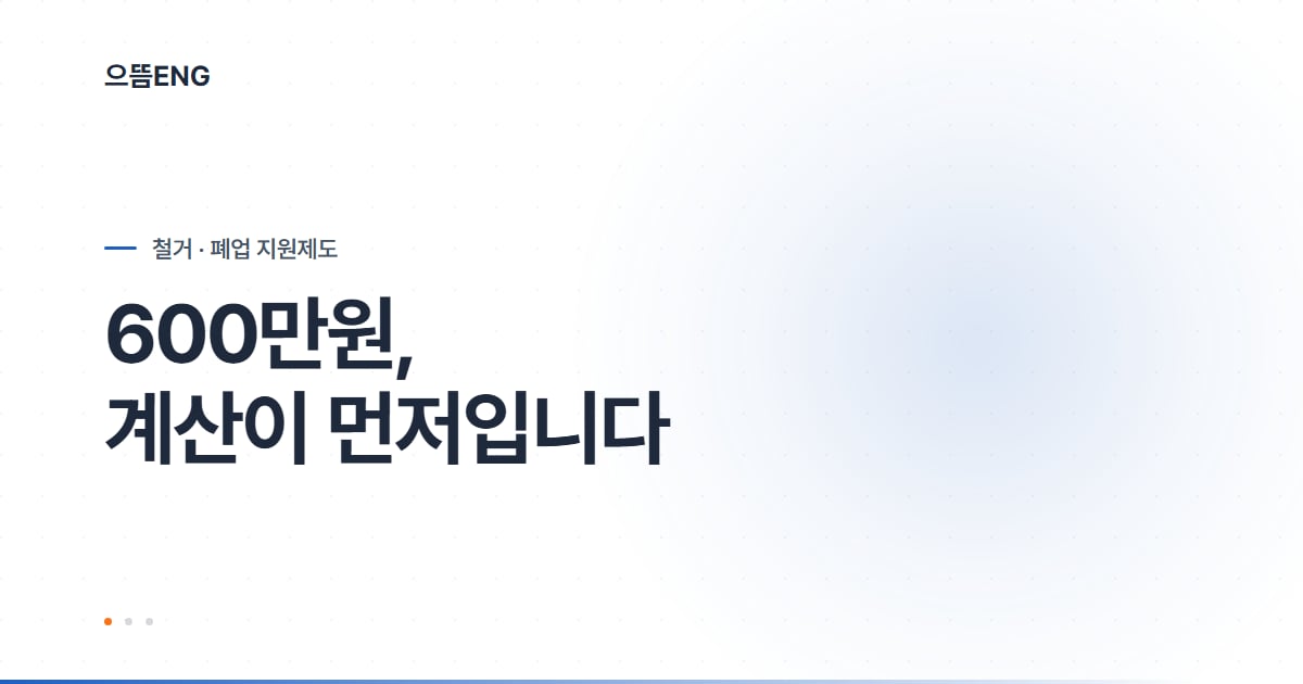 폐업 철거지원금, 600만원이 다가 아닙니다