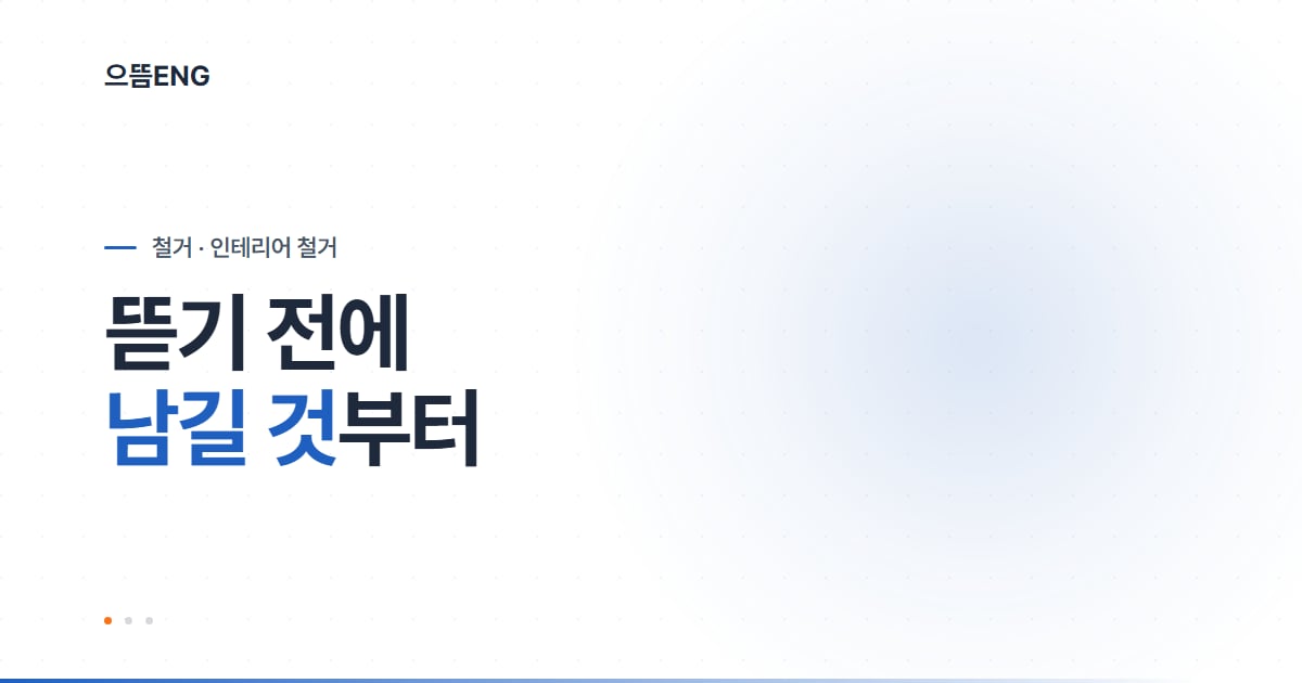 인테리어 철거, 범위를 정하는 건 철거업체가 아니다