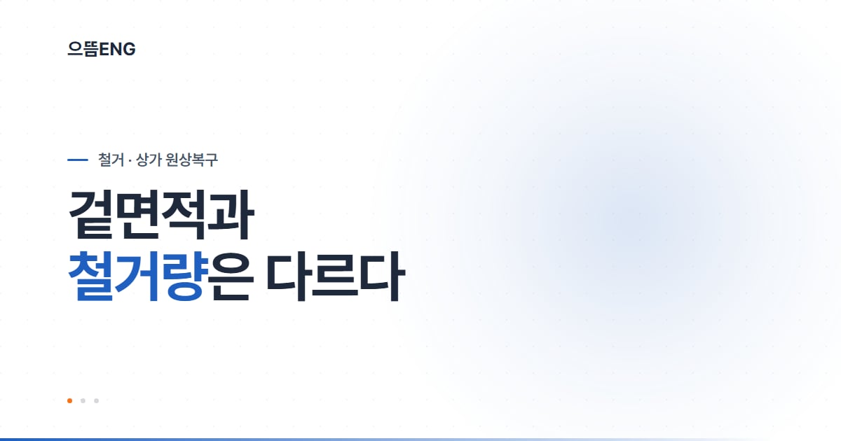 달서구 철거, 뜯은 뒤에야 나오는 견적