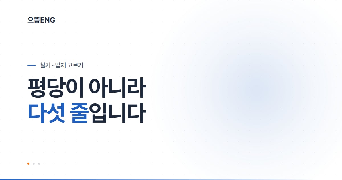 철거업체, 평당 아닌 견적서 다섯 줄 구조