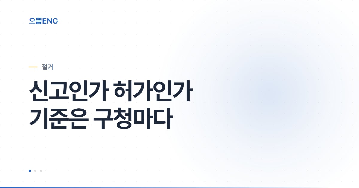 남구 철거, 신고·허가는 남구청이 정합니다
